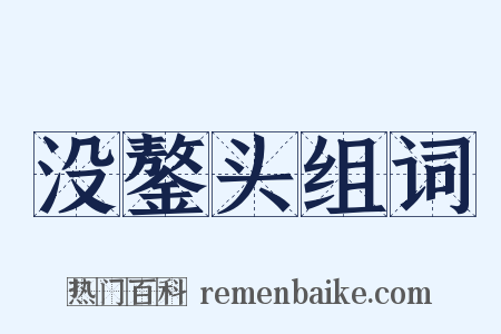 没鏊头组词是什么意思的图片